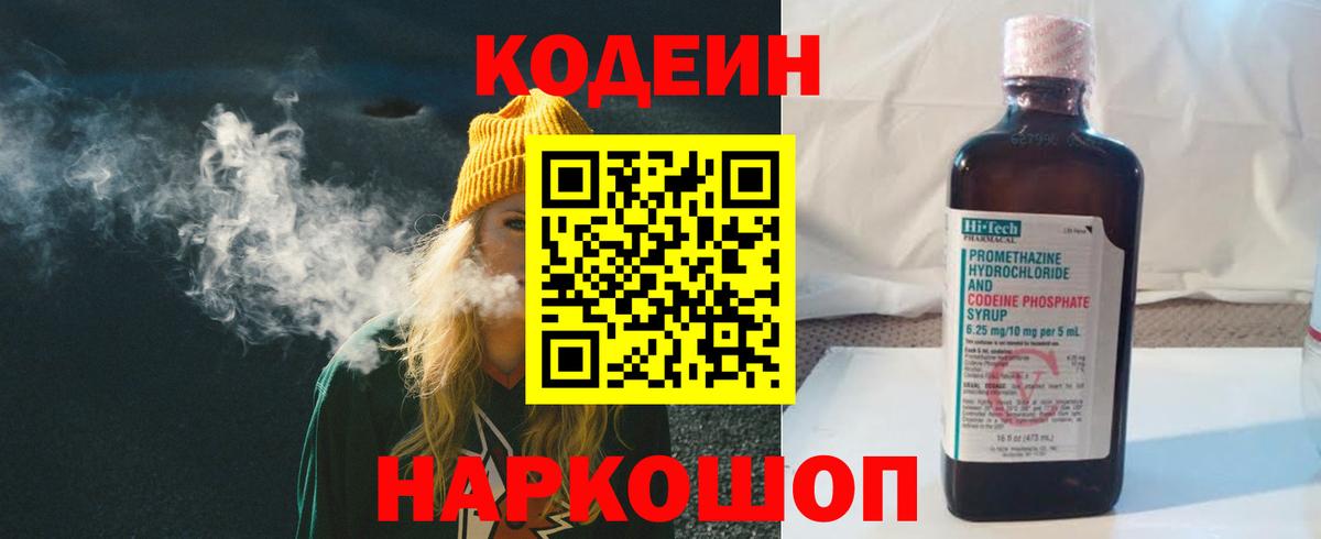 Кодеин Purple Drank  Вход с VPN  Великий Устюг  Codein Purple Drank 